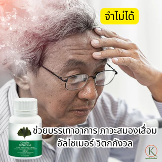 กิฟฟารีน จิงโกลา บำรุงสมอง วิตามินสมอง ความจำดี ผู้สูงอายุ อาหารเสริมผู้สูงวัย กิฟฟารีนใบแปะก๊วย
