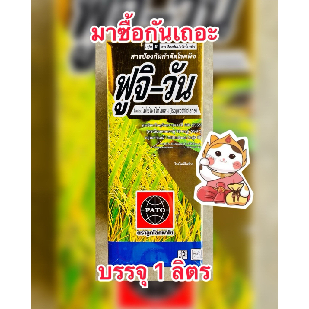 ฟูจิวัน ไอโซโพรไทโอเลน 41.76%EC สารกำจัดเชื้อรา ใบไหม้ ขอบใบแห้ง กาบใบแห้ง โรคเน่ายุบ(ราหลุม) บรรจุ1ลิตร/ขวด