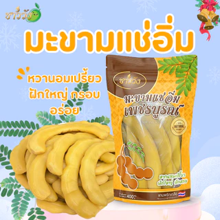 [มะขามแช่อิ่มเพชรบูรณ์][ชาววัง][ฝักใหญ่ฝักยักษ์]{ขนาด400กรัมคุ้มมาก}