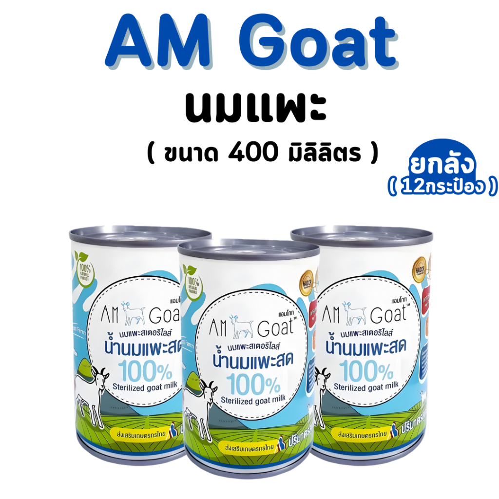 (ยกลัง 12 กระป๋อง) Am Goat น้ำนมแพะแอมโกท ลูกสุนัข/แมว 400ml *โปรดอ่านรายละเอียดก่อนสั่ง**