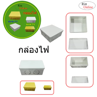 กล่องไฟ/บล๊อกสายไฟ สีขาว สีเหลือง ขนาด 2*4 และ 4*4สำหรับพักสายไฟ แยกสายไฟจัดระเบียบสายไฟ