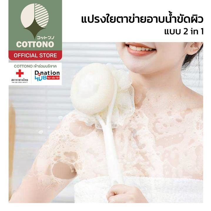 【COTTONO コットンノ】YB02 แปรงขัดผิว แปรงอาบน้ำ ผิวสัมผัสนุ่ม ไม่ทำให้ระคายเคือง ราคา ถูกที่สุด ดีลบีเคเค