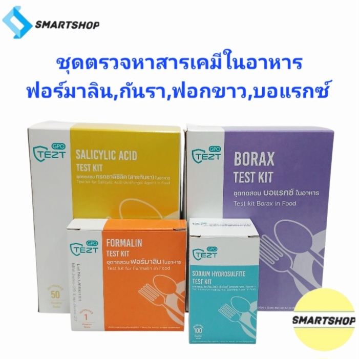GPO ชุดตรวจสารเคมีในอาหาร รวม4ชนิด(ฟอร์มาลีน+บอแรกซ์+กันรา+ฟอกขาว)