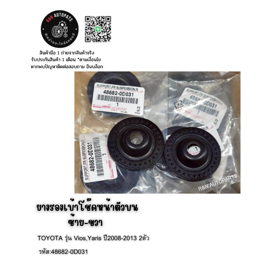 ยางรองเบ้าโช๊คหน้าตัวบน ซ้าย-ขวา TOYOTA รุ่น Vios,Yaris ปี2008-2013 2ตัว  รหัส:48682-0D031