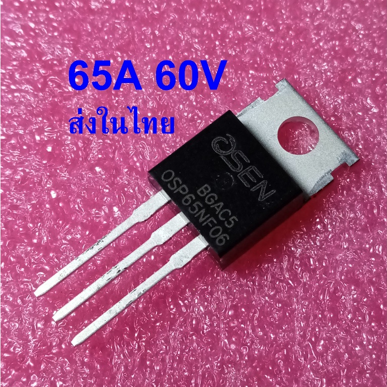 { 1ตัว }  OSP65NF06  65NF06  65N06 Planar Mosfet 65A 60V  ซ่อมแอมป์รถยนต์ ยี่ห้อ OSEN