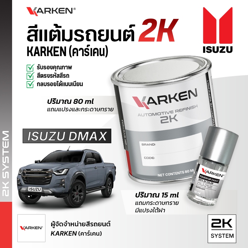 สีแต้มรถยนต์ อีซูซุ กระบะ Dmax Isuzu | สี2K KARKEN มีทุกรุ่นทุกสี ซ่อมสีรถยนต์ เฉดสีตรงรุ่นจากโรงงาน