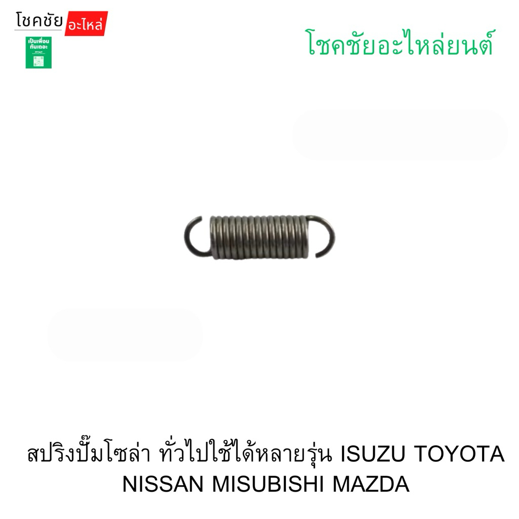 สปริงปั๊มโซล่า ทั่วไปใช้ได้หลายรุ่น