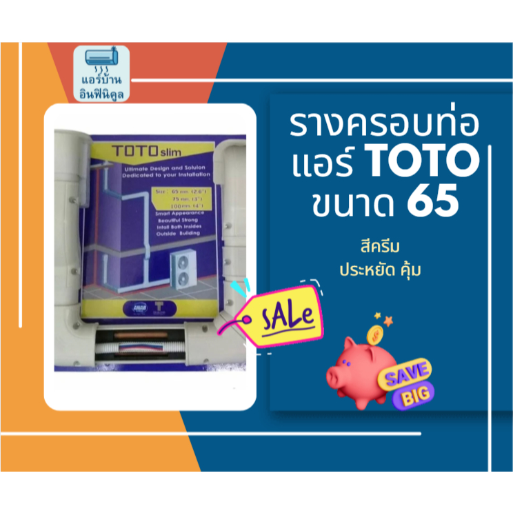 รางครอบท่อแอร์TOTO ขนาด 65 สีครีม ราคาต่อ1ชิ้น
