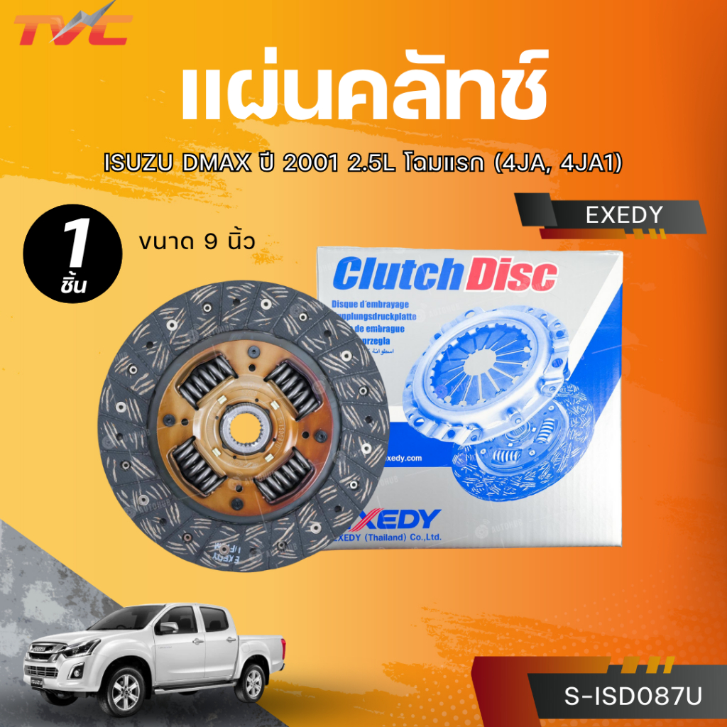 EXEDY แผ่นคลัทช์ ISUZU DMAX ปี 2001 2.5L โฉมแรก (4JA, 4JA1) ขนาด 9 นิ้ว  (S-ISD087U)