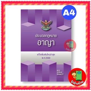 (แถมฟรีปกใส) ประมวลกฎหมาย 2569 อาญา แพ่ง วิแพ่ง วิอาญา อัพเดทล่าสุด (ใหญ่ A4) ปกแข็ง ป้าข้างบ้าน