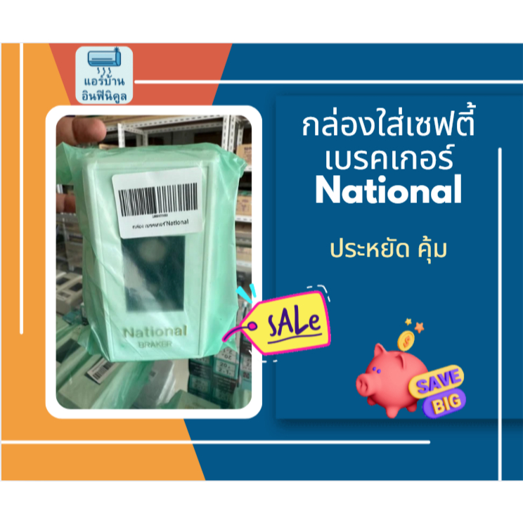 กล่องใส่เซฟตี้ เบรคเกอร์ National