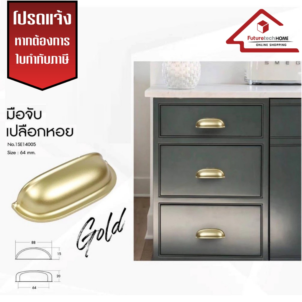 Futuretech มือจับเปลือกหอย (ซิงค์) สีทองด้าน ขนาด 64x88 มม. 1SE14005