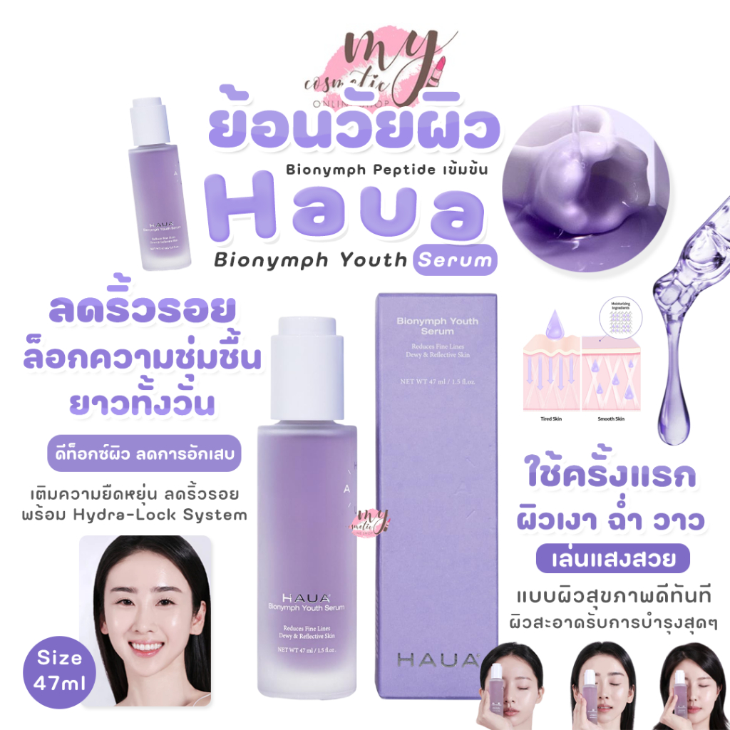 (🌼แท้ / พร้อมส่ง🌼) Haua Bionymph Youth Serum 47ml