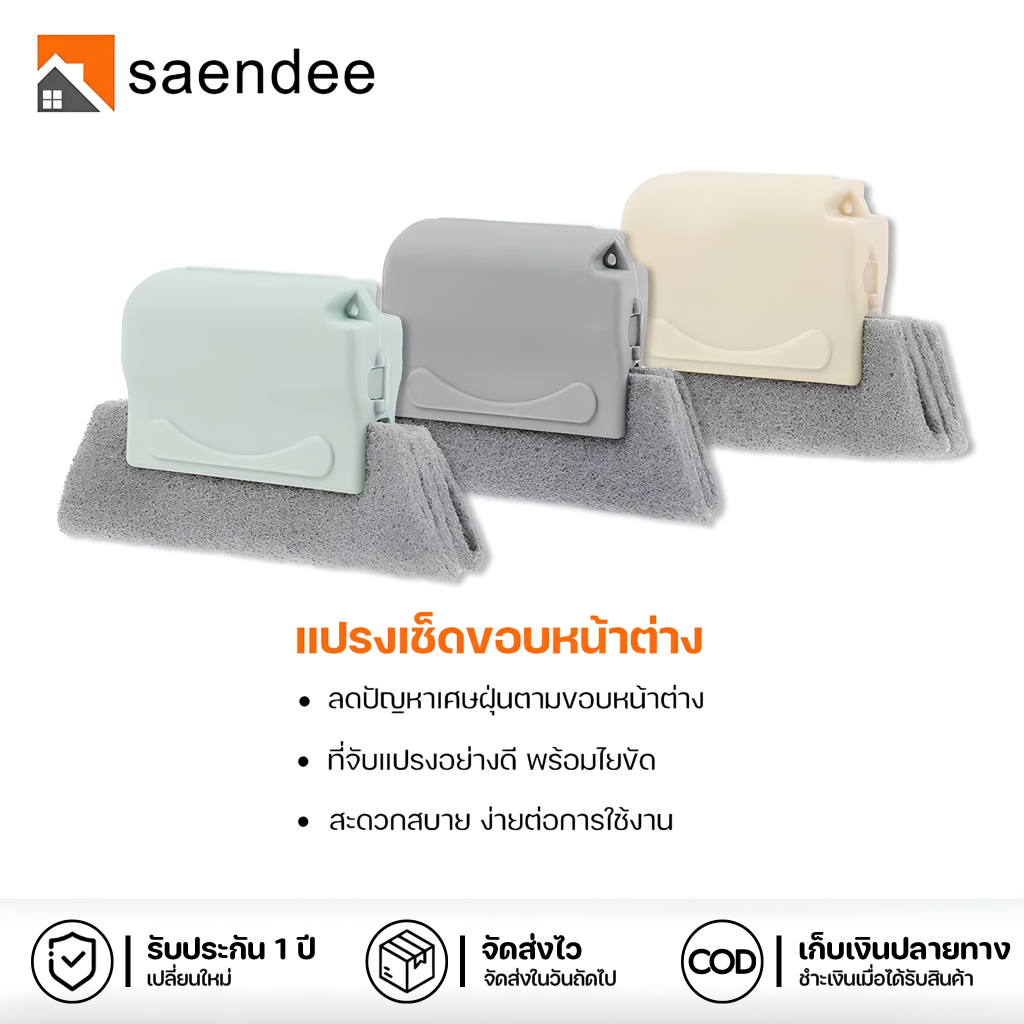 Saendee🍊แปรงทำความสะอาดขอบหน้าต่าง แปรงขัดหน้าต่าง แปรงเช็ดขอบหน้าต่าง ใช้งานง่าย มีให้เลือก 3 สี
