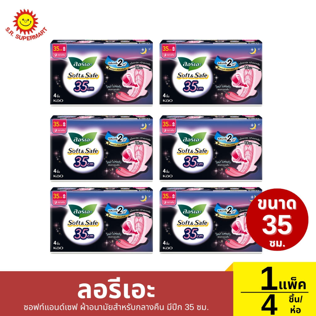 [แพ็ค6ห่อ] ลอรีเอะ ซอฟท์แอนด์เซฟ ผ้าอนามัยสำหรับกลางคืน มีปีก 35 ซม. 1 แพ็ค / 6 ห่อ (5ชิ้น/ห่อ)