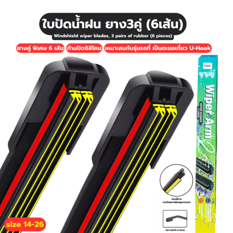 ใบปัดน้ำฝน ยาง 3คู่ (6เส้น) ก้านปัดน้ำฝน ยางคู่ ปัดสะอาด เพิ่มประสิทธิภาพการปัด6เท่า เหมาะกับรุ่นใส่