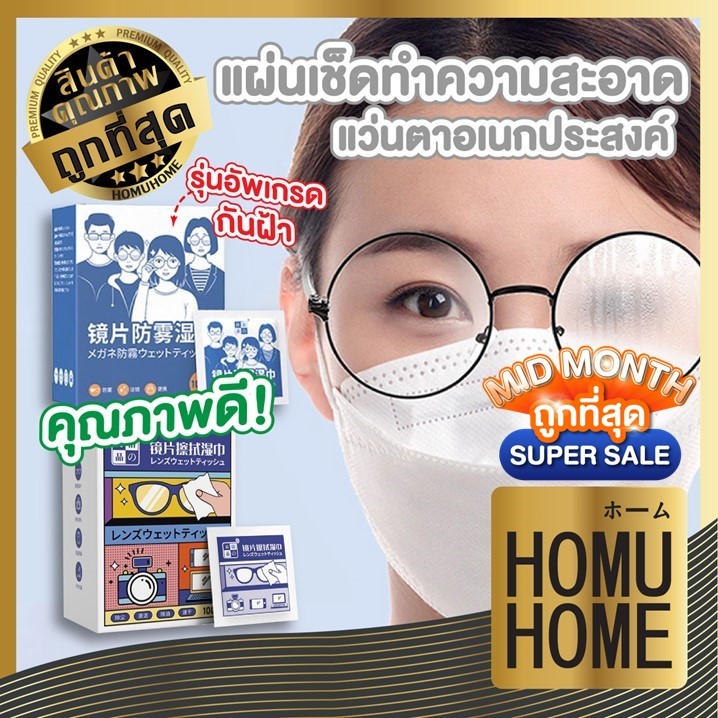HOMUHOME【ถูกที่สุด】แผ่นเช็ดแว่น แผ่นเช็ดจอ กันฝ้า ยับยั้งแบคทีเรีย ปกป้องเลนส์อย่างดี 100 PCS. SET1 