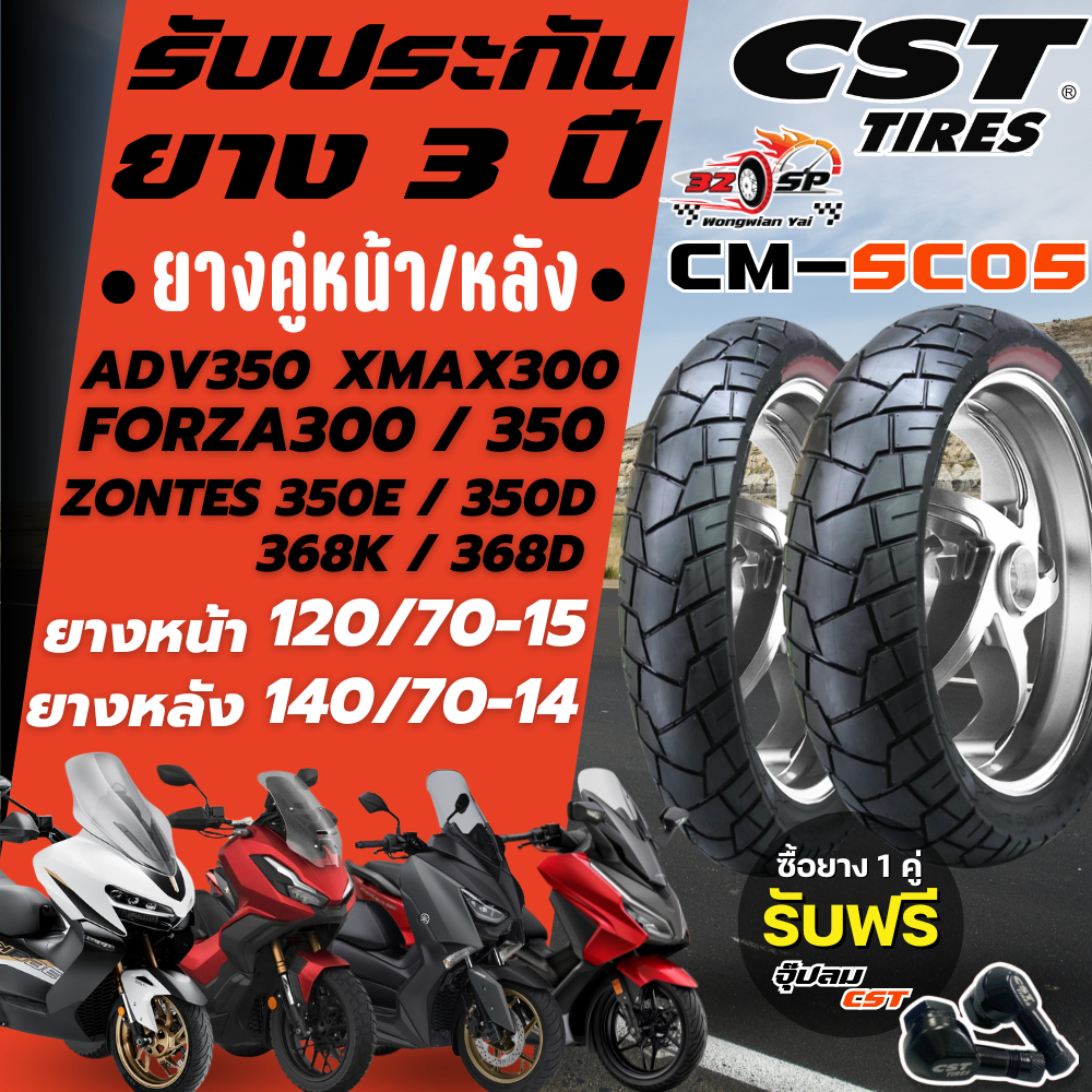 🔥ยางปีล่าสุด🔥ยาง CST CM-SC05 สำหรับ FORZA350 / ADV350 / XMAX300 / ZONTES ของแท้!!