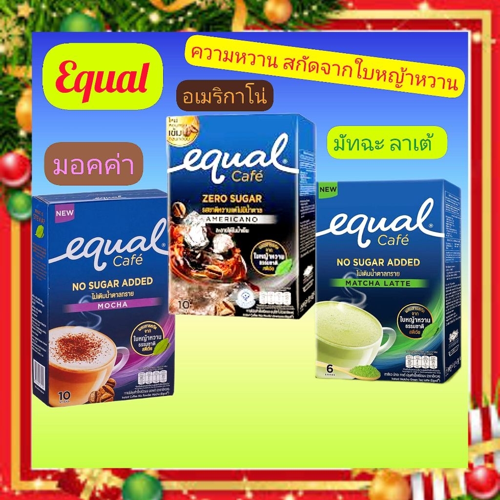 equalกาแฟสำเร็จรูปใช้ความหวานจากหญ้าหวานแทนน้ำตาลมอคค่า15g.×10/อเมริกาโน่5g.x10หมดอายุ10/03/27