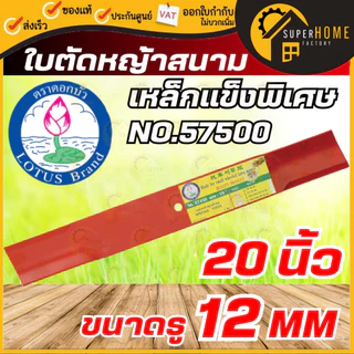 LOTUS ใบตัดหญ้าสนามล้อเล็ก 18นิ้ว 20นิ้ว ใบตัดหญ้า ใบมีดตัดหญ้า ใบตัดหญ้า ใบตัดหญ้าสนาม ใบมีด