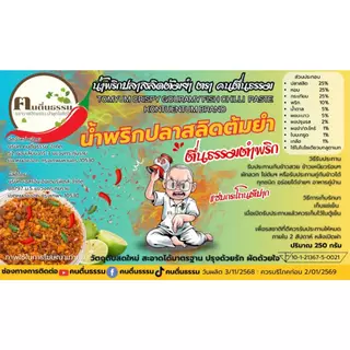 น้ำพริกปลาสลิด ไซส์ขนาด 250 กรัม 1 กระปุก
