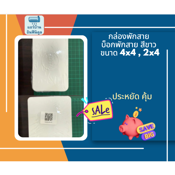 กล่องพักสาย บ็อกพักสาย สีขาว ขนาด 4x4 2x4