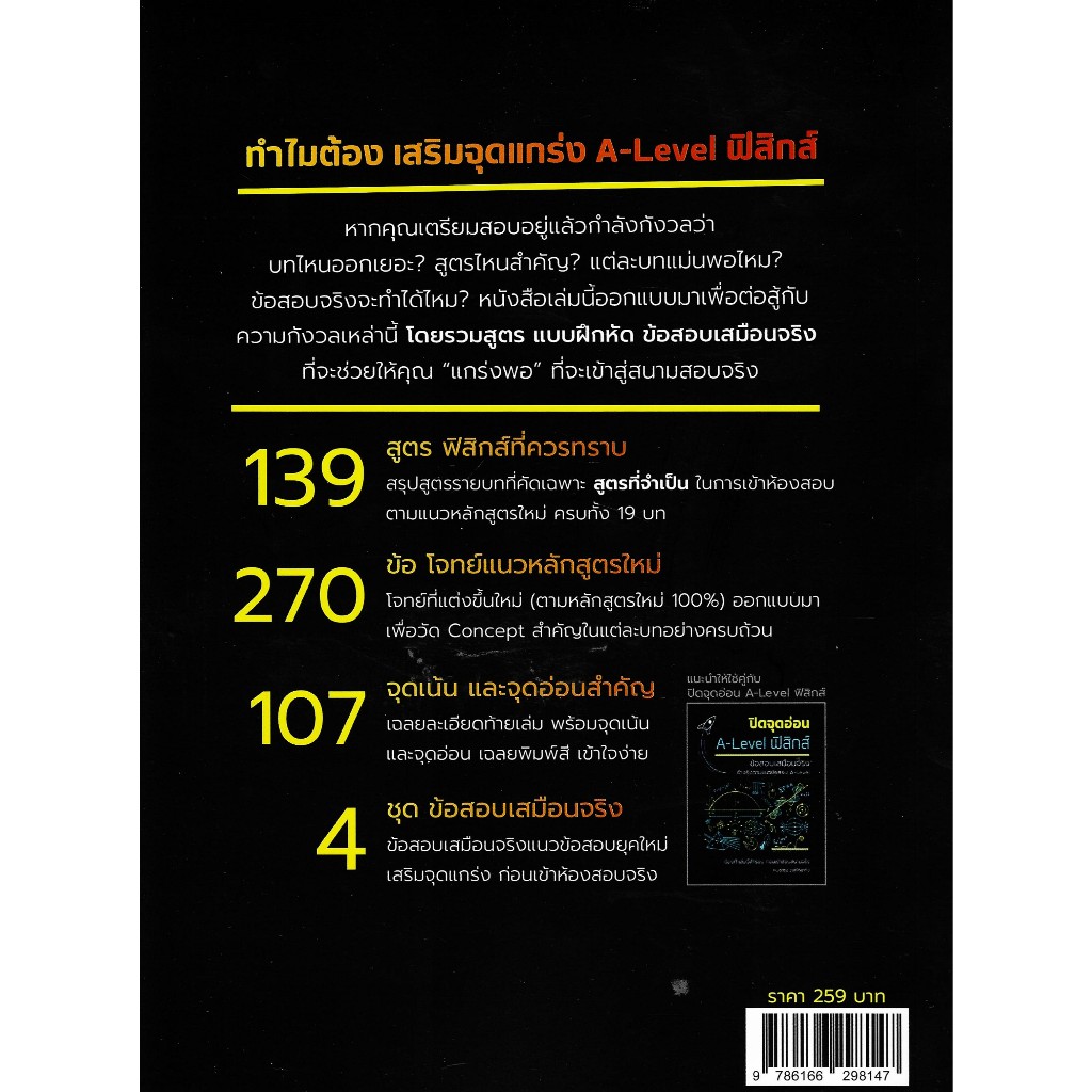 chulabook 9786166298147 เสริมจุดแกร่ง A-LEVEL ฟิสิกส์ :สูตรและโจทย์ครบทุกบท พร้อมข้อสอบเสมือนจริง ราคา ถูกที่สุด ดีลบีเคเค แกลเลอรีภาพที่ 2