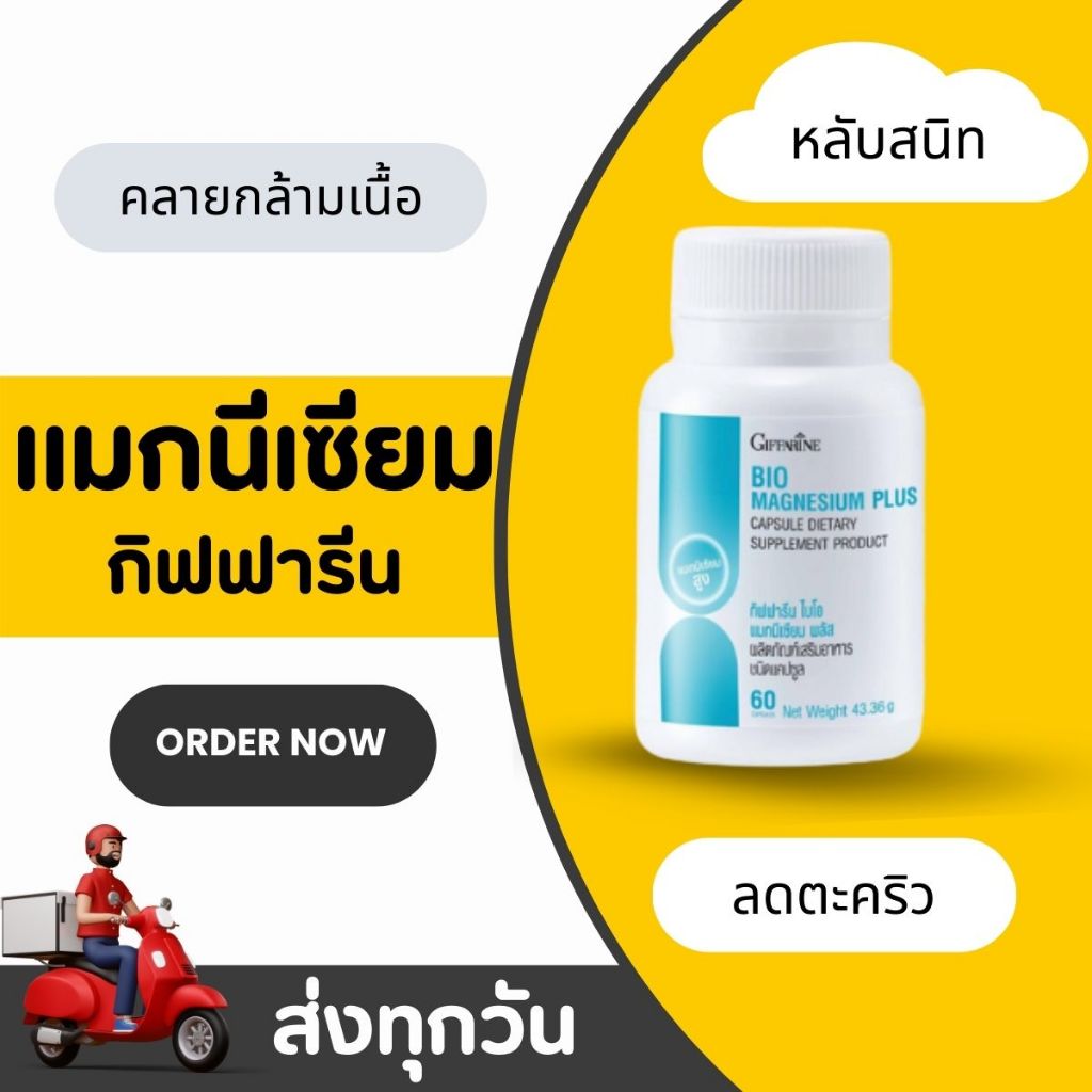 ไบโอ แมกนีเซียม พลัส กิฟฟารีน แมกนีเซียม ธรรมชาติ BIO MAGNESIUM PLUS GIFFARINE