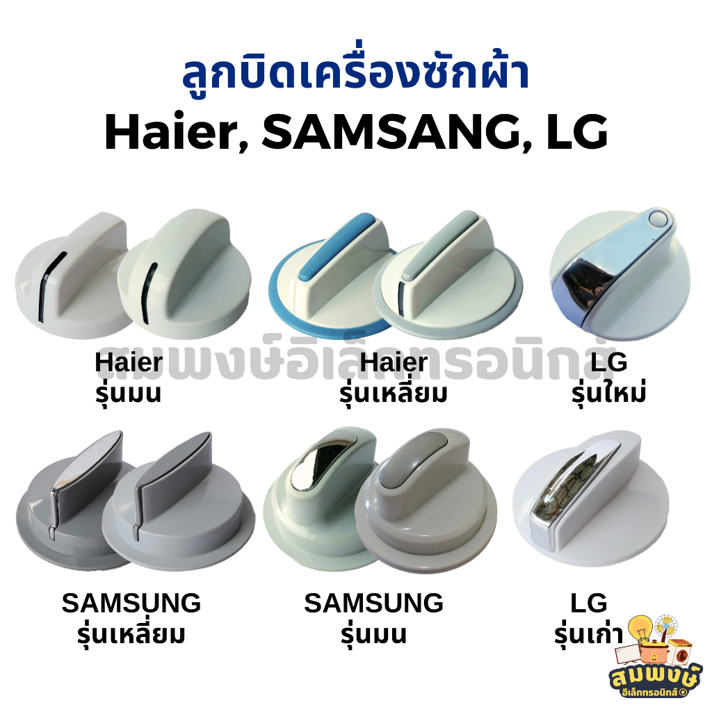 ลูกบิดเครื่องซักผ้า Haier, SAMSUNG, LG อะไหล่เครื่องซักผ้า