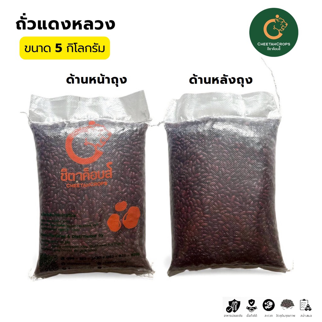 ถั่วแดงหลวง เกรดคัดพิเศษ ตราชีตาค็อบส (Cheetah crops) ปริมาณ 5 กิโลกรัม