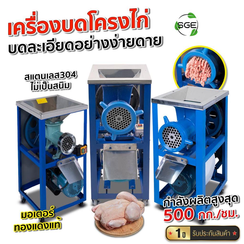 SGE เครื่องบด บดโครงไก่ รุ่น MG-AF มอเตอร์ทองแดง ทำความเร็วได้สูงสุด 1400 รอบ/นาที เบอร์32 ศูนย์ไทย