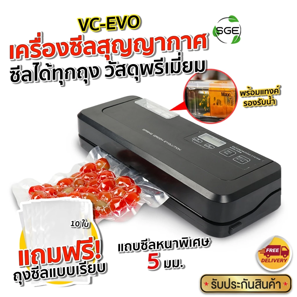 SGE เครื่องซีลถุงสูญญากาศแบบเรียบ แบบกึ่งอุตสาหกรรม VC-EVO แถบซีลหนา 5 มม ประกันศูนย์ไทย