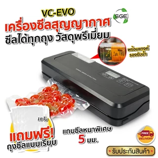 SGE เครื่องซีลถุงสูญญากาศแบบเรียบ แบบกึ่งอุตสาหกรรม VC-EVO แถบซีลหนา 5 มม ประกันศูนย์ไทย