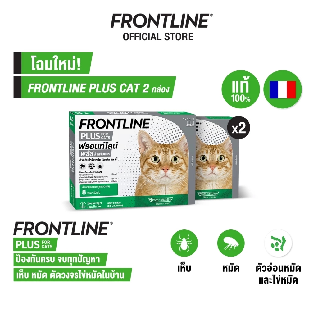 FRONTLINE PLUS ยาหยดกำจัดเห็บหมัด สำหรับสุนัขและแมว