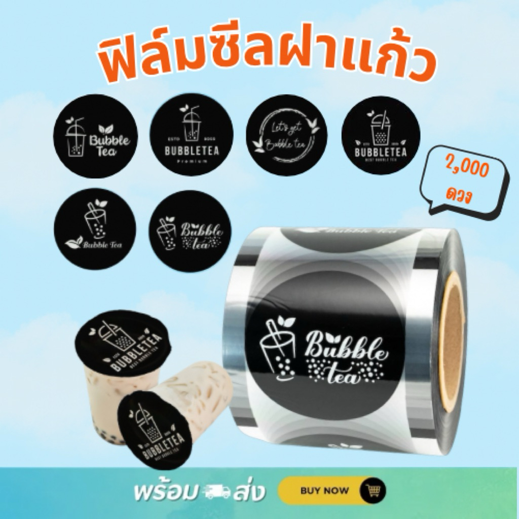 พร้อมส่ง‼️ฟิล์มซีลฝาแก้วชาไข่มุก 2,000 ดวง💯🔥