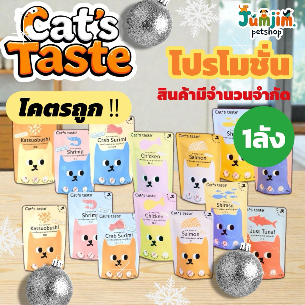 Cat’s Taste เพ้าช์ 75g. (1ลัง) ลดเพิ่ม 50 บาท อาหารเปียกแมว Luxury แบบซอง ไม่ใส่โซเดียม *** ห่อบับเบิ้ล***