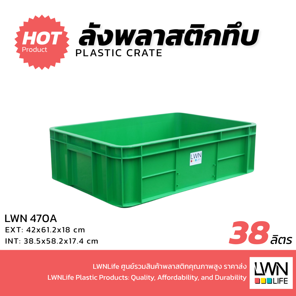 LWN LIFE ลังพลาสติกทึบ รุ่น 470-A ขนาด 42x61.2x18 cm ลังอุตสาหกรรม ลังอะไหล่ กล่องพลาสติก หนาพิเศษ