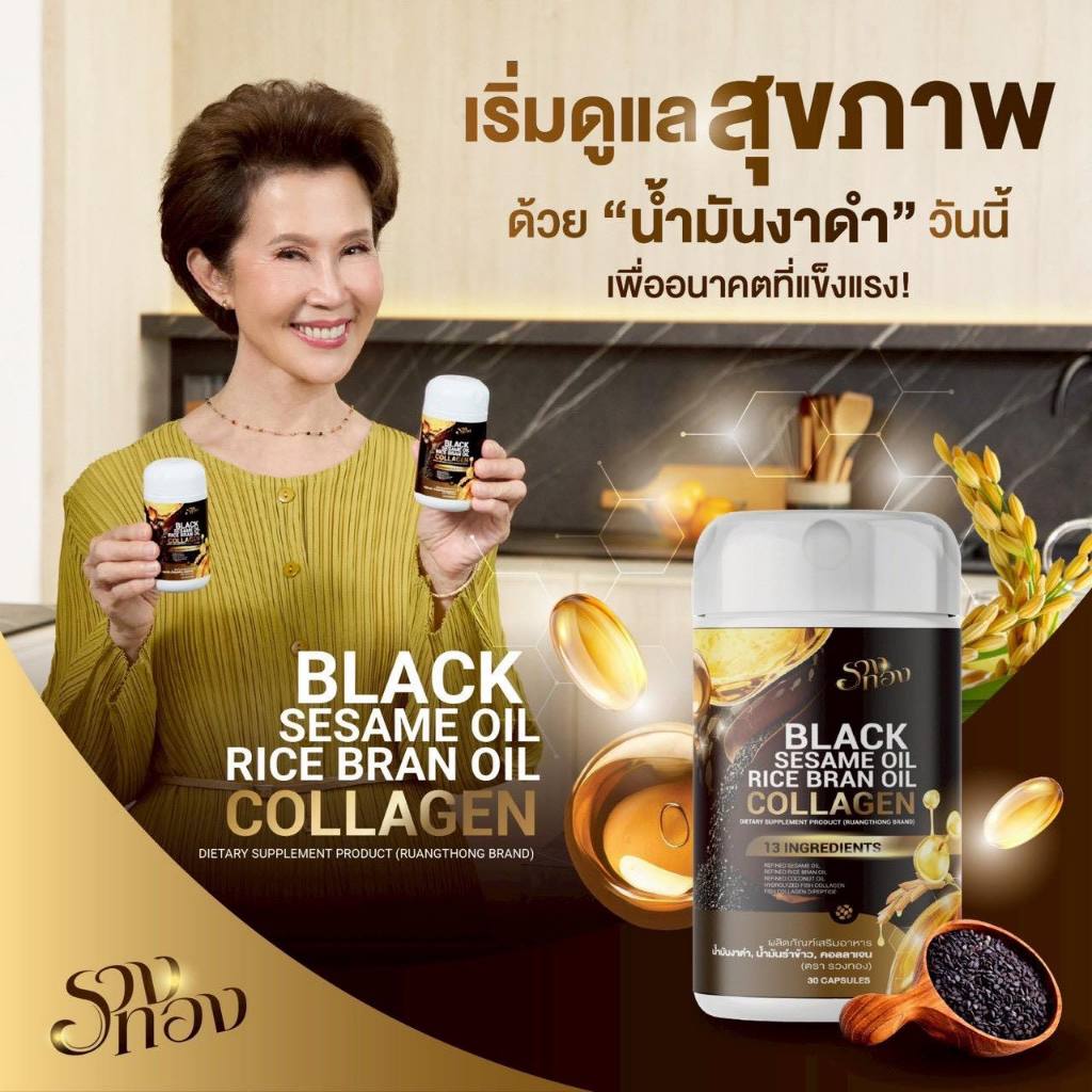 Ruangthong Black Sesame Oil (รวงทอง)น้ำมันงาดำ น้ำมันรำข้าว ผสมคอลลาเจน บำรุงข้อ ระบบขับถ่าย ผิวพรรณ