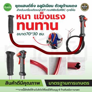 ชุดแฮนด์ซิ่ง เครื่องตัดหญ้าชนิดอะลูมิเนียมและมือเร่ง (ครบชุด…