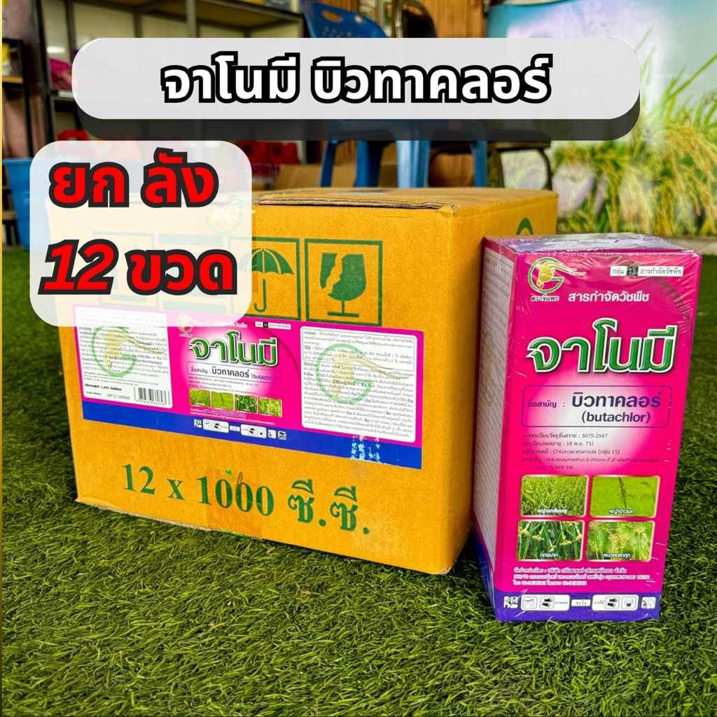 48 ไร่ (ยกลัง 12 ขวด) บิวทาคลอร์ จาโนมี