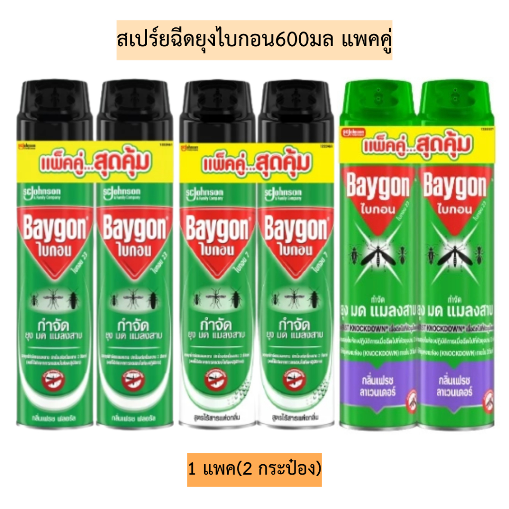 สเปร์ยฉีดยุงไบกอน600มล(แพคคู่)💛 มี3สูตร รุ่นแพคคู่