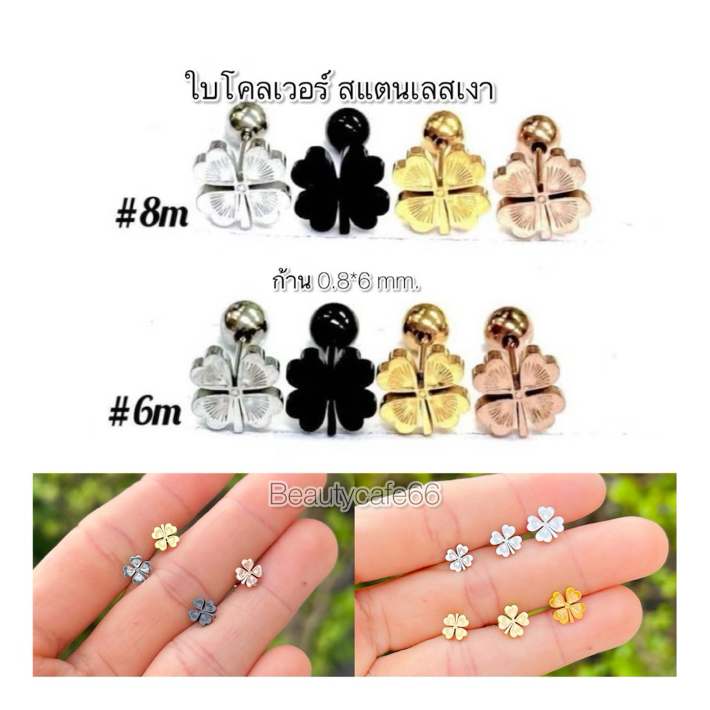 Z42 (1 ข้าง) ใบโคลเวอร์ Clover ก้าน 0.8*6 mm. 🍀สแตนเลสเงา Stainless 316L