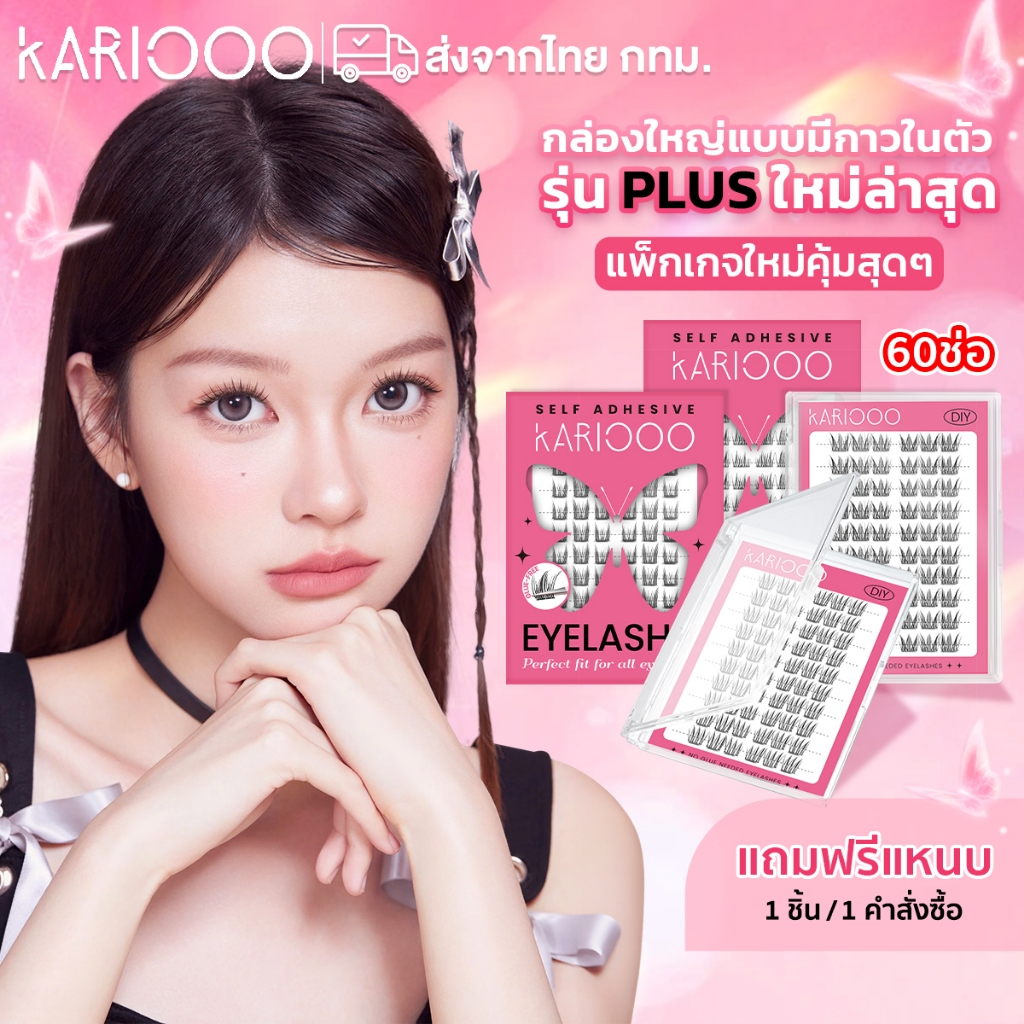 KARIOOO ขนตาปลอมมีกาวในตัว ติดง่าย มีหลายสไตล์ให้เลือก 60 ช่อ เส้นขนตาบาง ใส่สบาย ดูเป็นธรรมชาติ (รุ่น KA50 - KA55)