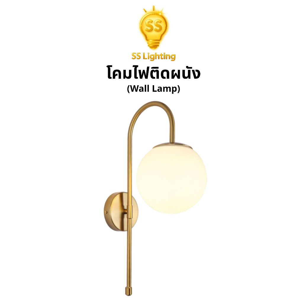 SS Lighting โคมไฟติดผนัง แก้วกลมยิงทราย ขาโค้งสีทอง ขั้ว E27 สไตล์โมเดิร์นคลาสสิก (ไม่รวมหลอด)