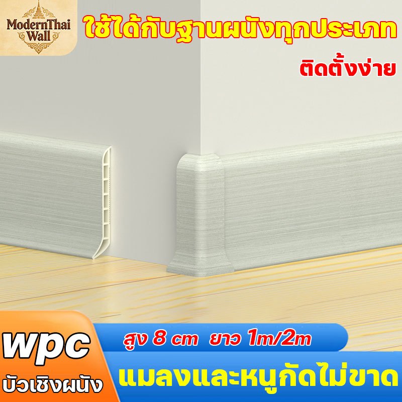 แมลงและหนูกัดไม่ขาด บัวติดผนัง wpc ใช้ได้กับฐานผนังทุกประเภท ไม่เสียหายง่าย ความชื้นและสารหน่วงไฟ บัวเชิงผนัง