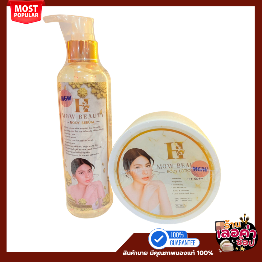 ครีมเมจิกไวท์ H Mgw Beauty Body Lotion + Serum ครีมเมจิกไวท์ 1 เชต