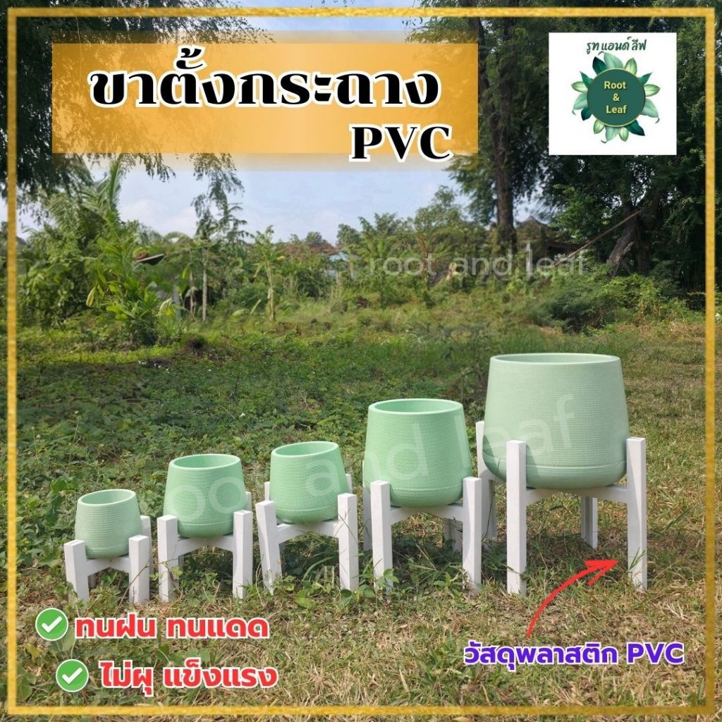 ขาตั้งกระถาง PVC วัสดุพลาสติก PVC ทนแดด ทนฝน ไม่ผุ ทนทาน แข็งแรง มีให้เลือกหลายขนาด ตกแต่งสวนและบ้าน