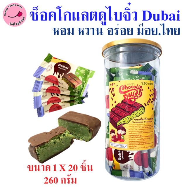 ช็อกโกแลตดูไบ มินิ Dubai 20 ชิ้น หอม หวาน ละมุน 1กระปุกX20ชิ้น พร้อมส่ง