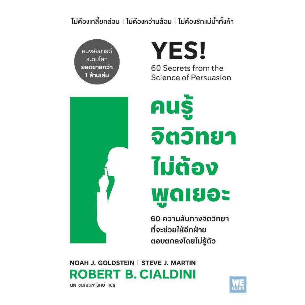 หนังสือ คนรู้จิตวิทยาไม่ต้องพูดเยอะ