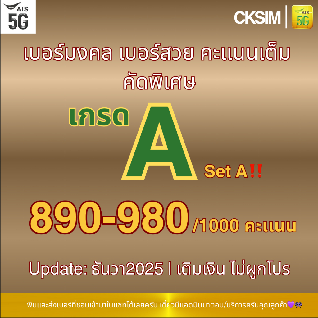 เบอร์มงคล A คะแนนดี 890-900/1000 คะแนนดีมาก เบอร์มงคล เบอร์คัด เบอร์สวยราคาจับต้องได้ Set A
